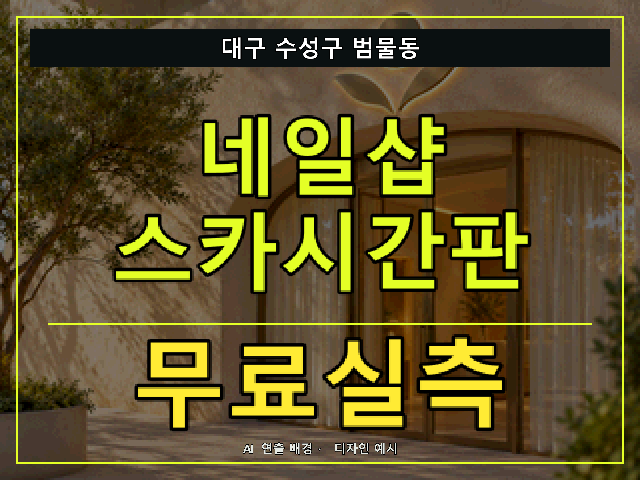 대구 수성구 범물동 네일샵 스카시간판 무료실측 안내 썸네일 · AI 연출 배경