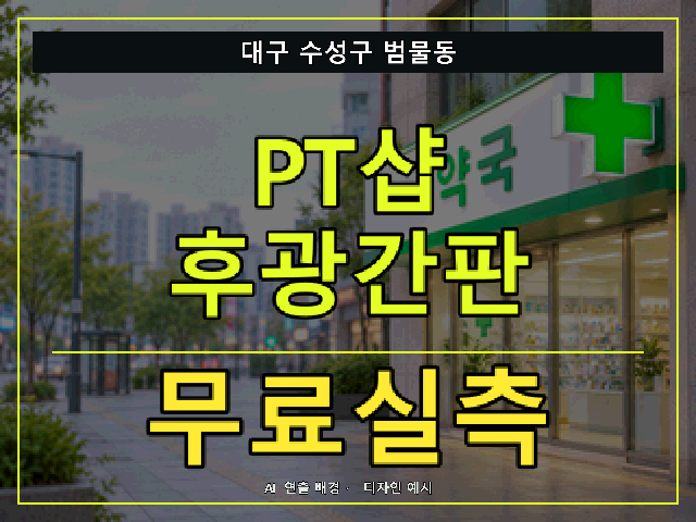 대구 수성구 범물동 PT샵 후광간판 무료실측 안내 썸네일 · AI 연출 배경