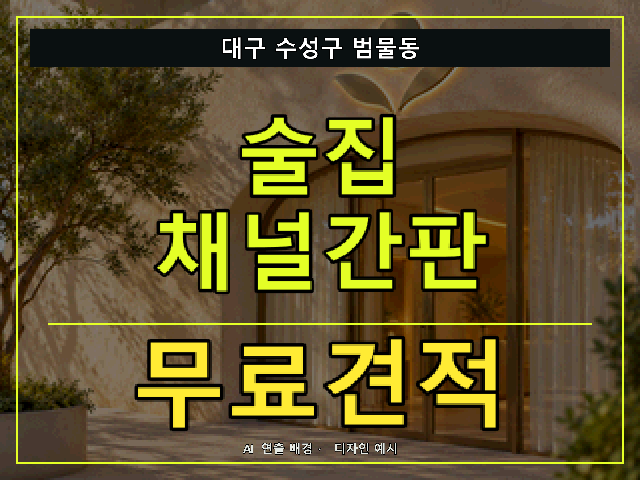 대구 수성구 범물동 술집 채널간판 무료견적 안내 썸네일 · AI 연출 배경