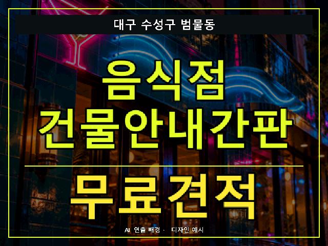 대구 수성구 범물동 음식점 건물안내간판 무료견적 안내 썸네일 · AI 연출 배경