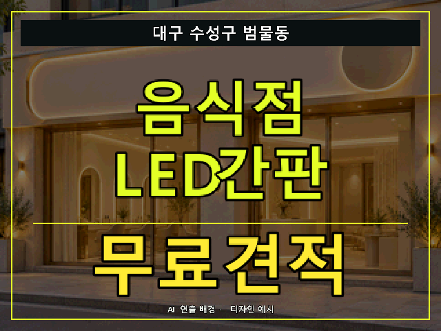 대구 수성구 범물동 음식점 LED간판 무료견적 안내 썸네일 · AI 연출 배경