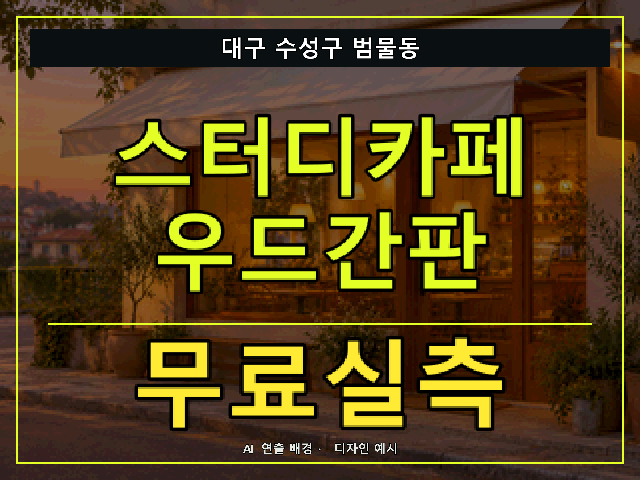 대구 수성구 범물동 스터디카페 우드간판 무료실측 안내 썸네일 · AI 연출 배경