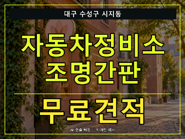 대구 수성구 시지동 자동차정비소 조명간판 무료견적 안내 썸네일 · AI 연출 배경
