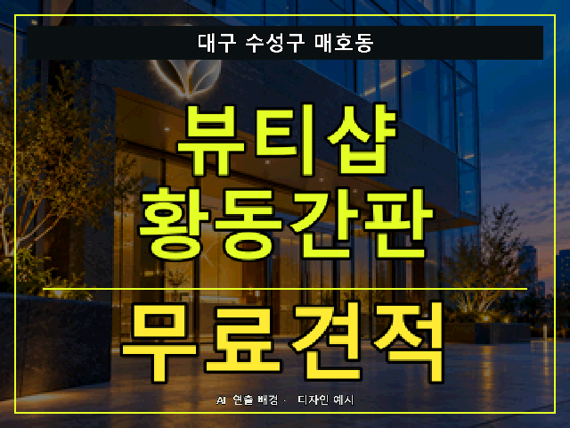 대구 수성구 매호동 뷰티샵 황동간판 무료견적 안내 썸네일 · AI 연출 배경