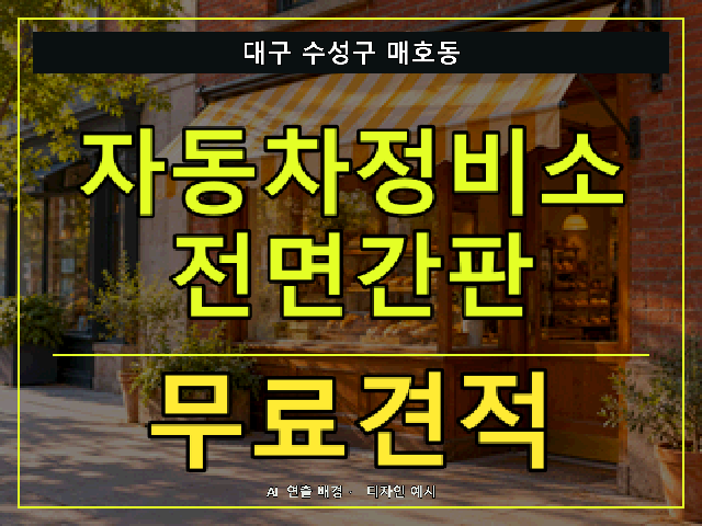 대구 수성구 매호동 자동차정비소 전면간판 무료견적 안내 썸네일 · AI 연출 배경