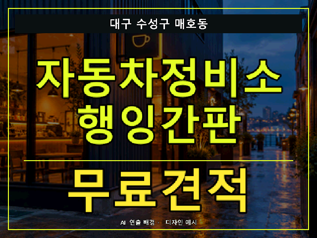 대구 수성구 매호동 자동차정비소 행잉간판 무료견적 안내 썸네일 · AI 연출 배경