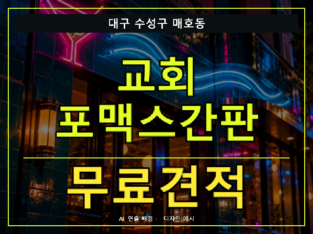 대구 수성구 매호동 교회 포맥스간판 무료견적 안내 썸네일 · AI 연출 배경