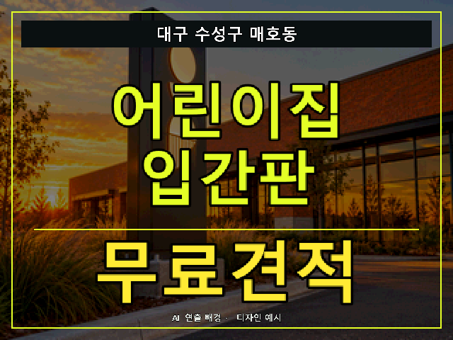 대구 수성구 매호동 어린이집 입간판 무료견적 안내 썸네일 · AI 연출 배경