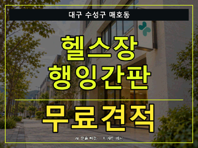 대구 수성구 매호동 헬스장 행잉간판 무료견적 안내 썸네일 · AI 연출 배경