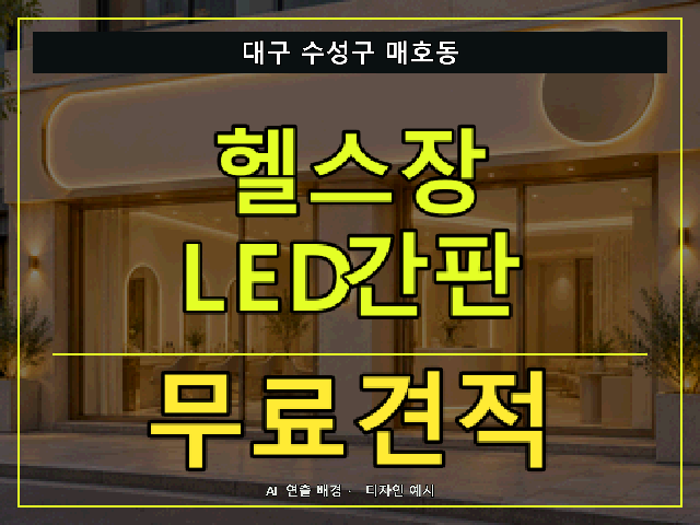 대구 수성구 매호동 헬스장 LED간판 무료견적 안내 썸네일 · AI 연출 배경
