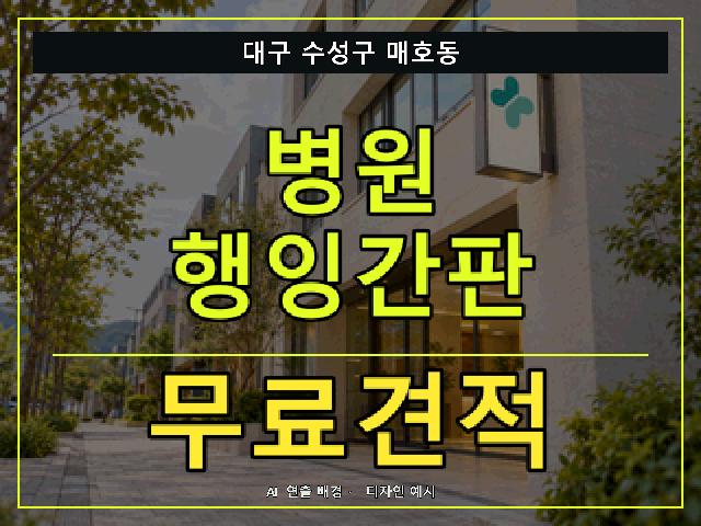 대구 수성구 매호동 병원 행잉간판 무료견적 안내 썸네일 · AI 연출 배경