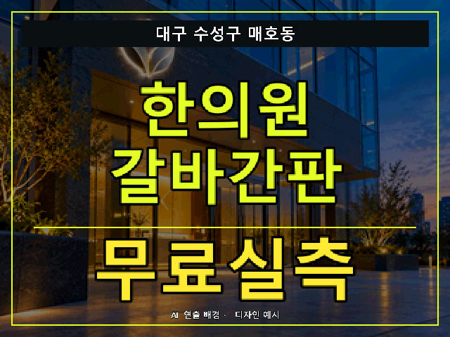 대구 수성구 매호동 한의원 갈바간판 무료실측 안내 썸네일 · AI 연출 배경
