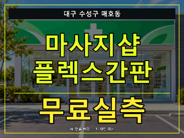 대구 수성구 매호동 마사지샵 플렉스간판 무료실측 안내 썸네일 · AI 연출 배경