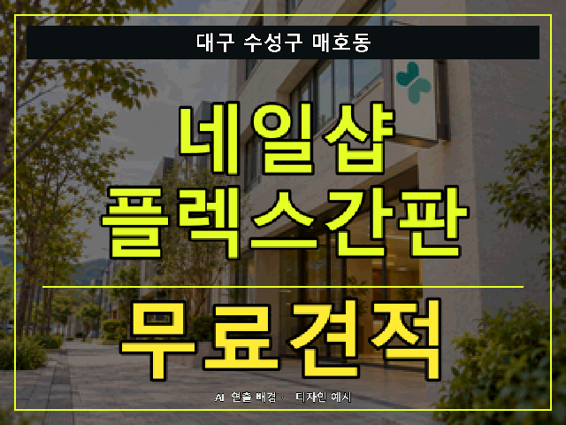 대구 수성구 매호동 네일샵 플렉스간판 무료견적 안내 썸네일 · AI 연출 배경