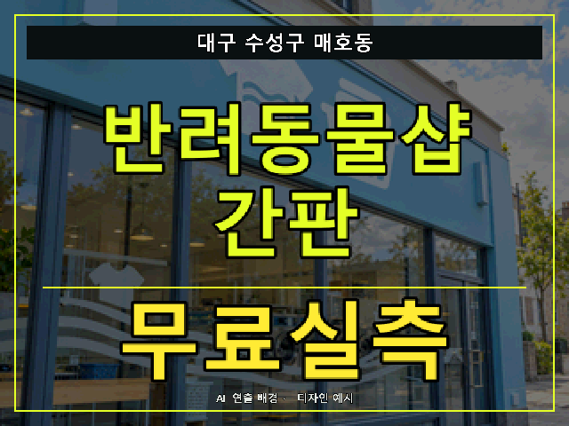 대구 수성구 매호동 반려동물샵 간판 무료실측 안내 썸네일 · AI 연출 배경