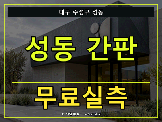대구 수성구 성동 간판 제작 무료실측 안내 썸네일 · AI 연출 배경