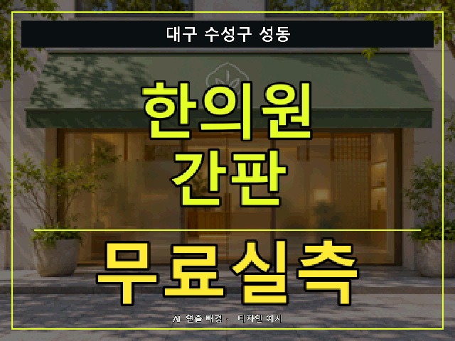 대구 수성구 성동 한의원 간판 무료실측 안내 썸네일 · AI 연출 배경