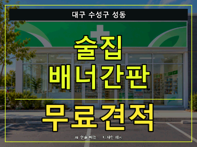 대구 수성구 성동 술집 배너간판 무료견적 안내 썸네일 · AI 연출 배경