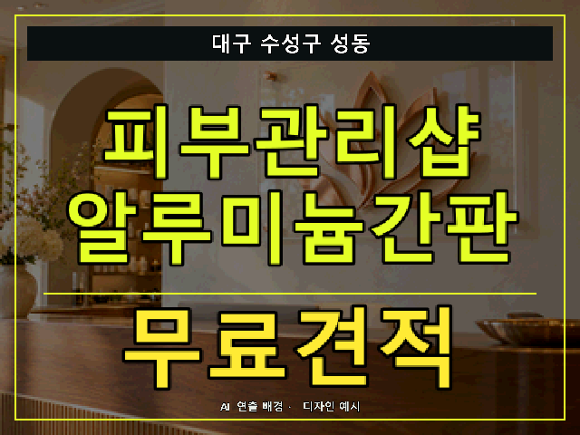 대구 수성구 성동 피부관리샵 알루미늄간판 무료견적 안내 썸네일 · AI 연출 배경
