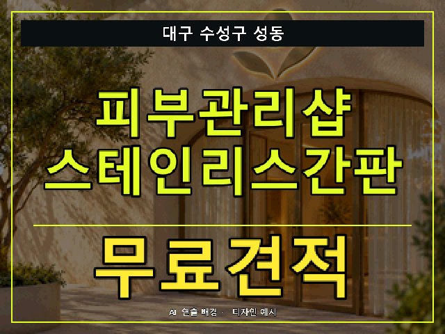 대구 수성구 성동 피부관리샵 스테인리스간판 무료견적 안내 썸네일 · AI 연출 배경
