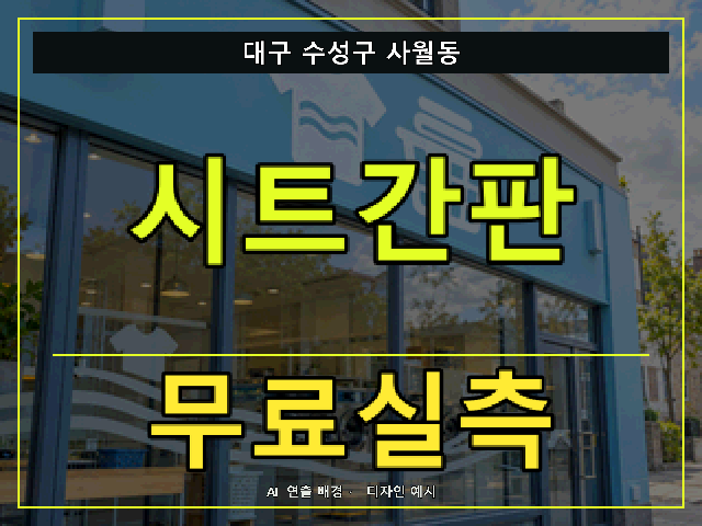 대구 수성구 사월동 시트간판 무료실측 안내 썸네일 · AI 연출 배경