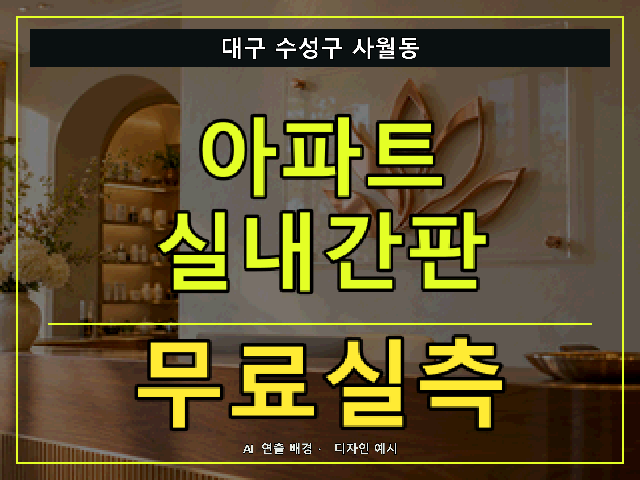 대구 수성구 사월동 아파트 실내간판 무료실측 안내 썸네일 · AI 연출 배경