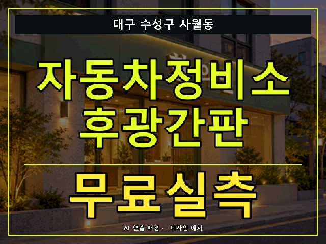 대구 수성구 사월동 자동차정비소 후광간판 무료실측 안내 썸네일 · AI 연출 배경