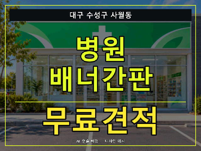 대구 수성구 사월동 병원 배너간판 무료견적 안내 썸네일 · AI 연출 배경