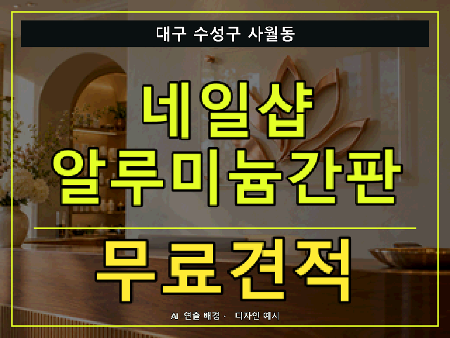 대구 수성구 사월동 네일샵 알루미늄간판 무료견적 안내 썸네일 · AI 연출 배경