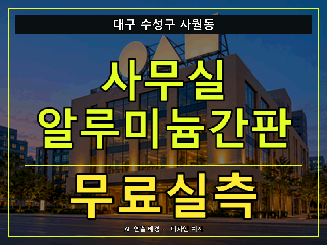 대구 수성구 사월동 사무실 알루미늄간판 무료실측 안내 썸네일 · AI 연출 배경