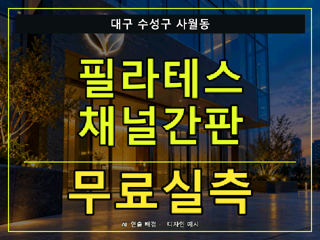 대구 수성구 사월동 필라테스 채널간판 무료실측 안내 썸네일 · AI 연출 배경