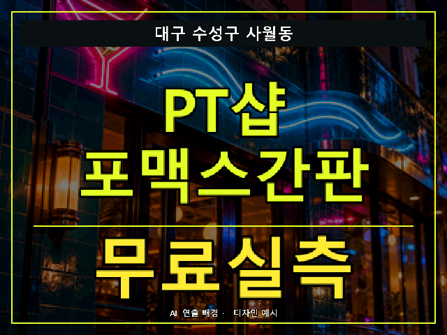 대구 수성구 사월동 PT샵 포맥스간판 무료실측 안내 썸네일 · AI 연출 배경