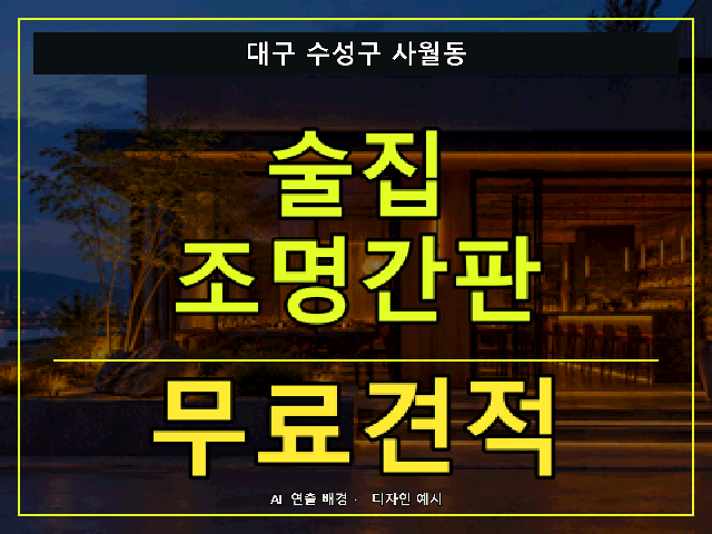 대구 수성구 사월동 술집 조명간판 무료견적 안내 썸네일 · AI 연출 배경