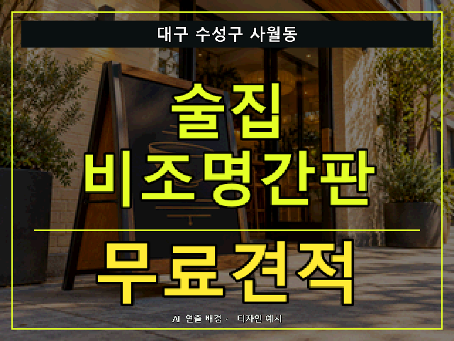 대구 수성구 사월동 술집 비조명간판 무료견적 안내 썸네일 · AI 연출 배경