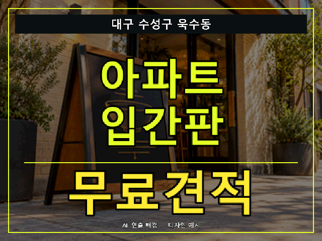 대구 수성구 욱수동 아파트 입간판 무료견적 안내 썸네일 · AI 연출 배경
