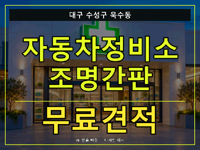 대구 수성구 욱수동 자동차정비소 조명간판 무료견적 안내 썸네일 · AI 연출 배경