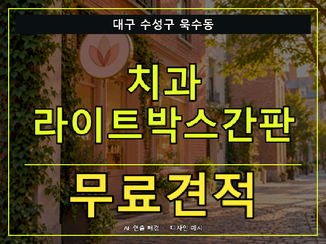 대구 수성구 욱수동 치과 라이트박스간판 무료견적 안내 썸네일 · AI 연출 배경