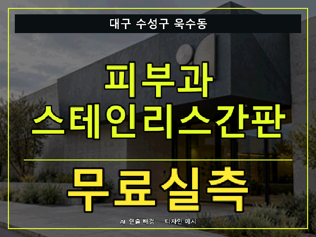대구 수성구 욱수동 피부과 스테인리스간판 무료실측 안내 썸네일 · AI 연출 배경