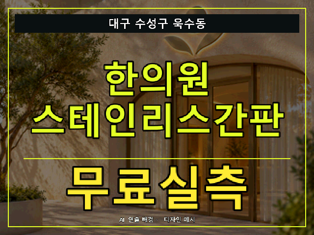 대구 수성구 욱수동 한의원 스테인리스간판 무료실측 안내 썸네일 · AI 연출 배경