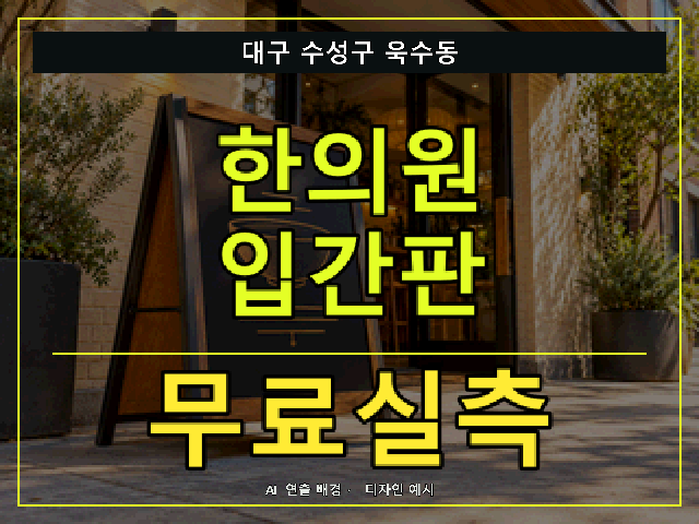 대구 수성구 욱수동 한의원 입간판 무료실측 안내 썸네일 · AI 연출 배경