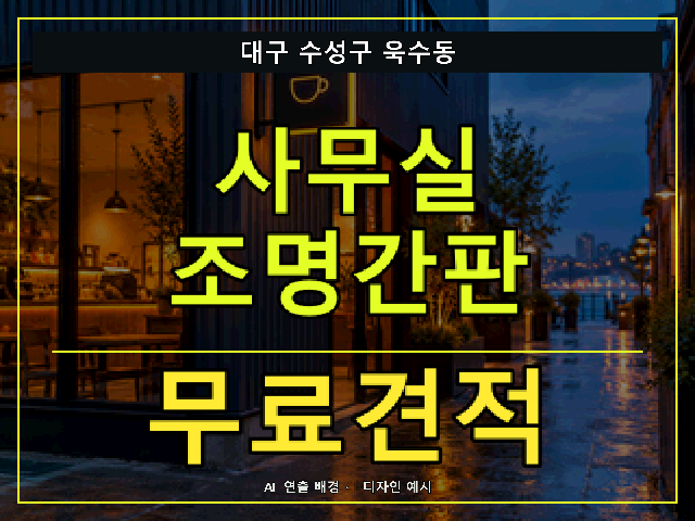 대구 수성구 욱수동 사무실 조명간판 무료견적 안내 썸네일 · AI 연출 배경