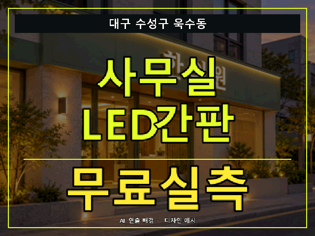 대구 수성구 욱수동 사무실 LED간판 무료실측 안내 썸네일 · AI 연출 배경