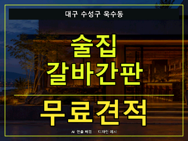 대구 수성구 욱수동 술집 갈바간판 무료견적 안내 썸네일 · AI 연출 배경