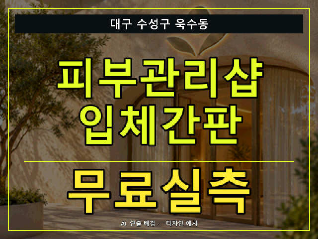 대구 수성구 욱수동 피부관리샵 입체간판 무료실측 안내 썸네일 · AI 연출 배경
