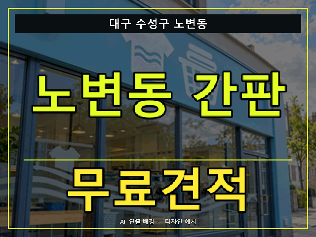 대구 수성구 노변동 간판 제작 무료견적 안내 썸네일 · AI 연출 배경