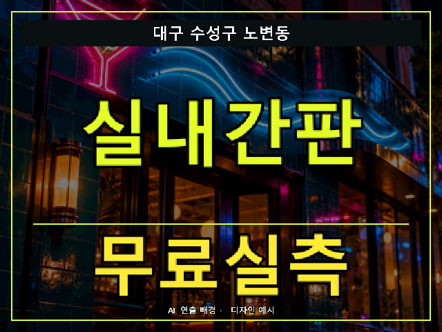 대구 수성구 노변동 실내간판 무료실측 안내 썸네일 · AI 연출 배경