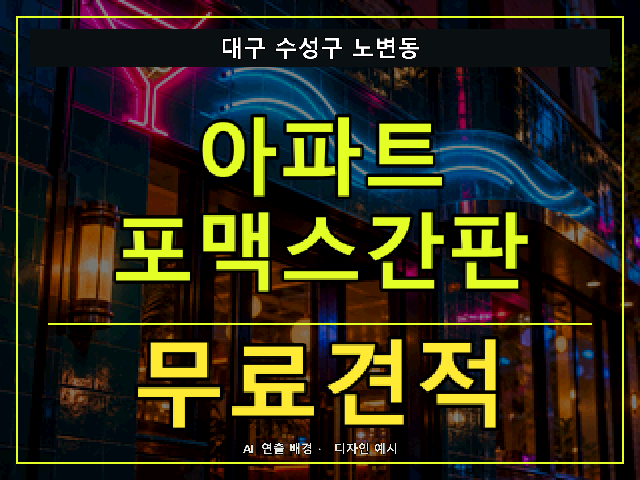 대구 수성구 노변동 아파트 포맥스간판 무료견적 안내 썸네일 · AI 연출 배경