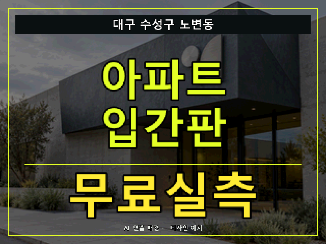 대구 수성구 노변동 아파트 입간판 무료실측 안내 썸네일 · AI 연출 배경