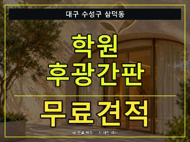 대구 수성구 삼덕동 학원 후광간판 무료견적 안내 썸네일 · AI 연출 배경