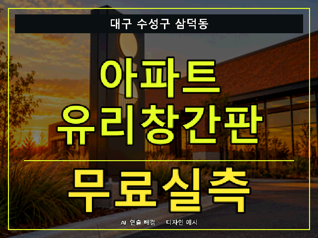 대구 수성구 삼덕동 아파트 유리창간판 무료실측 안내 썸네일 · AI 연출 배경